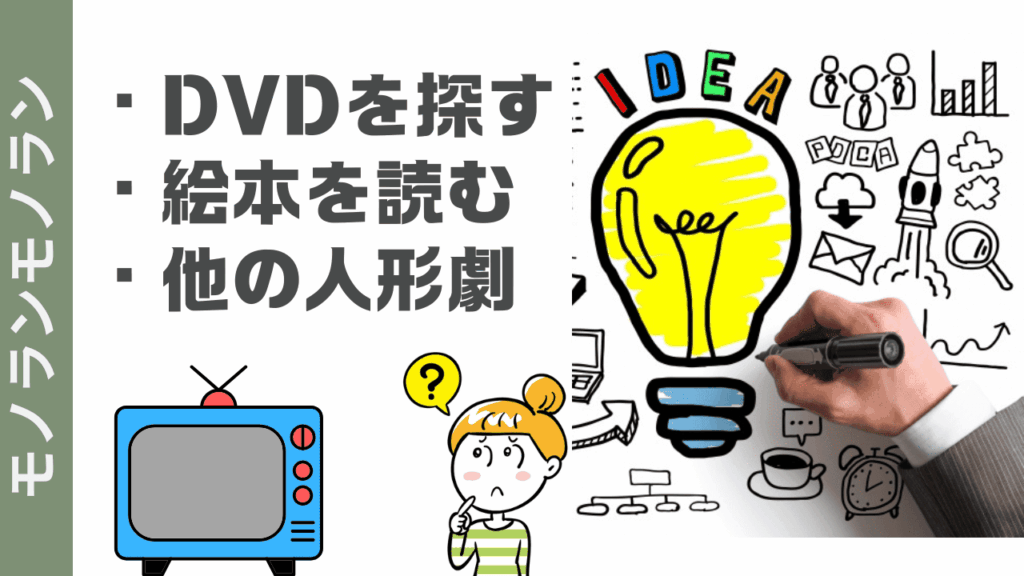 モノランモノランの楽しみ方
