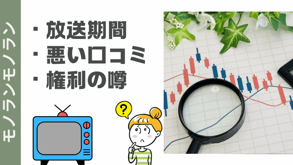 モノランモノランの評判