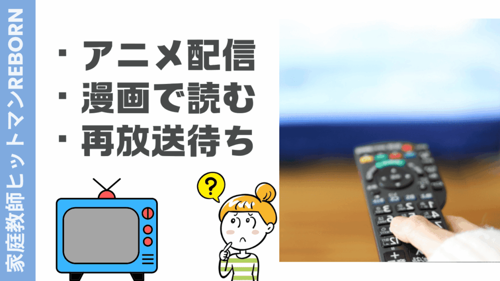 リボーンの視聴方法