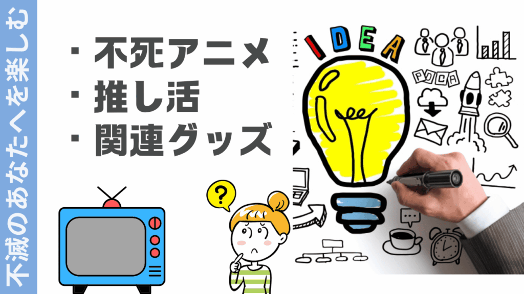 不滅のあなたへの楽しみ方