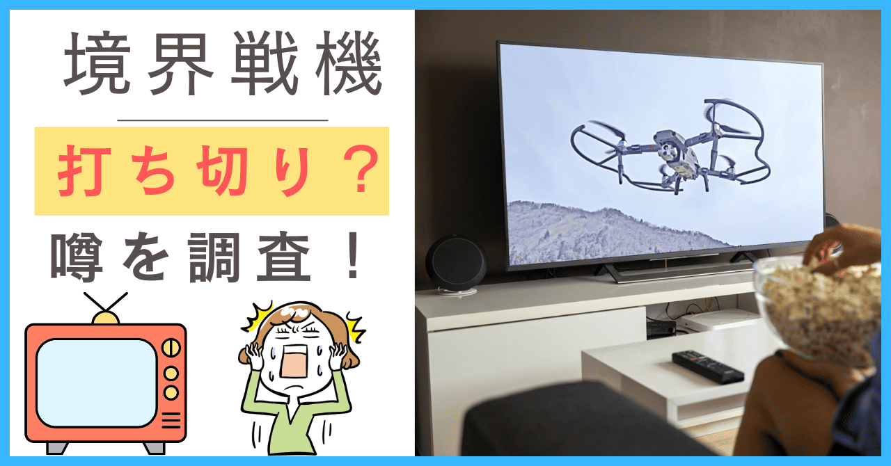 境界戦機について