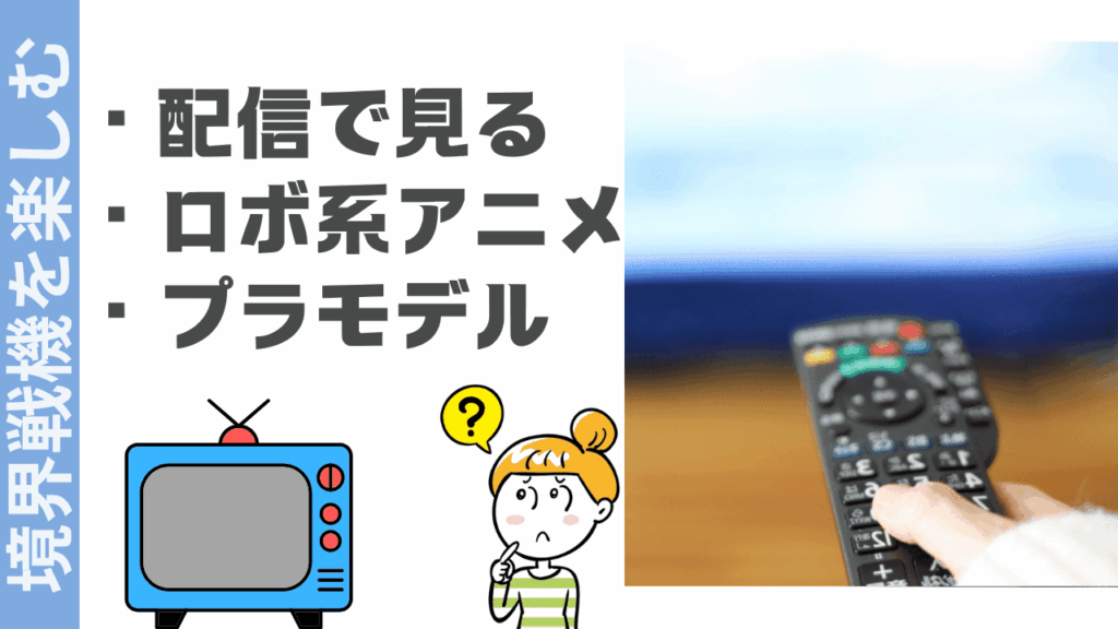 境界戦機の視聴方法