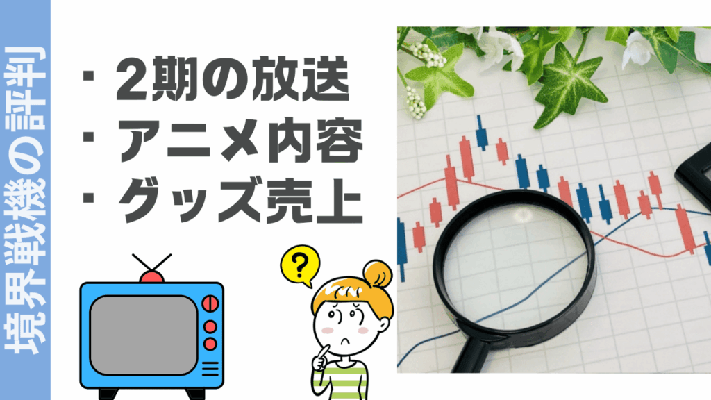 境界戦機の評判