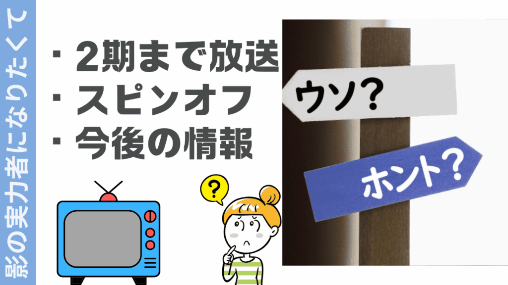 影の実力者になりたくての現状