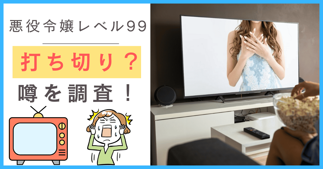 悪役令嬢レベル99について
