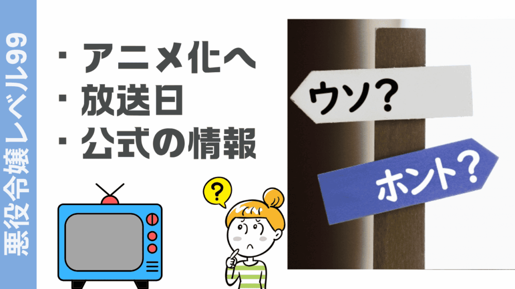 悪役令嬢レベル99の現状