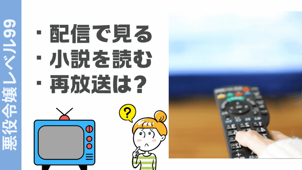 悪役令嬢レベル99の視聴方法