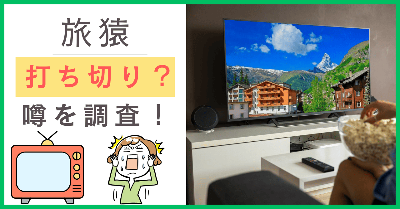 旅猿