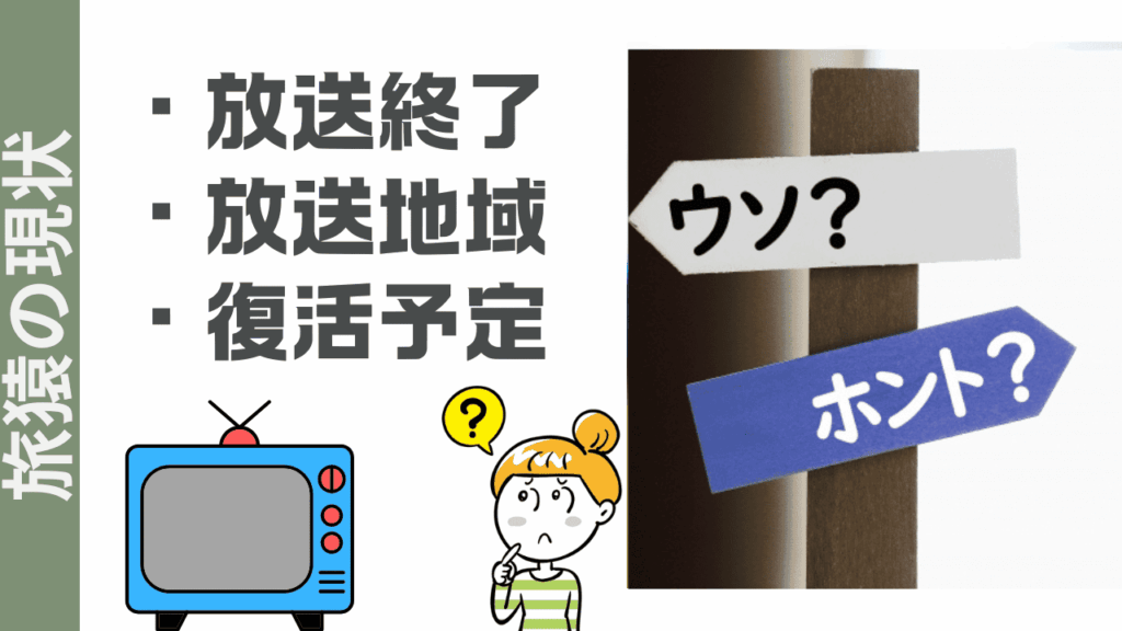 旅猿の現状