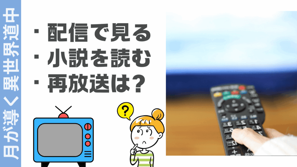 月が導く異世界道中の視聴方法