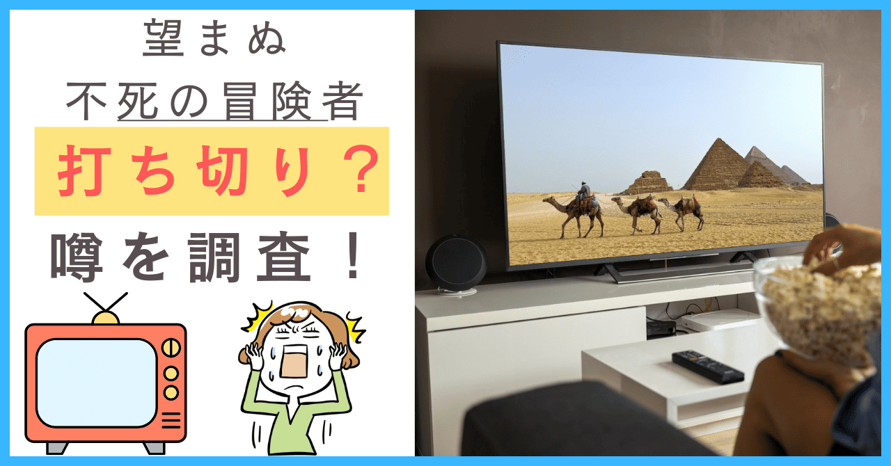望まぬ不死の冒険者について