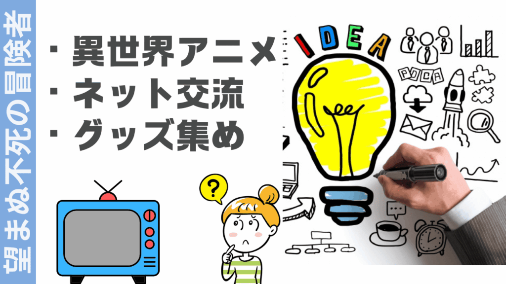 望まぬ不死の冒険者の楽しみ方