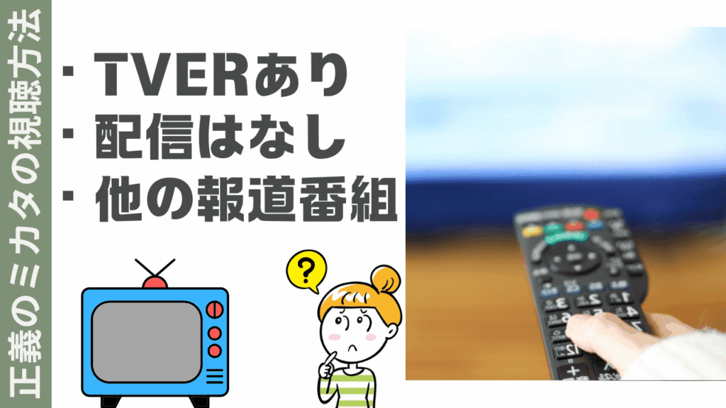 正義のミカタの視聴方法