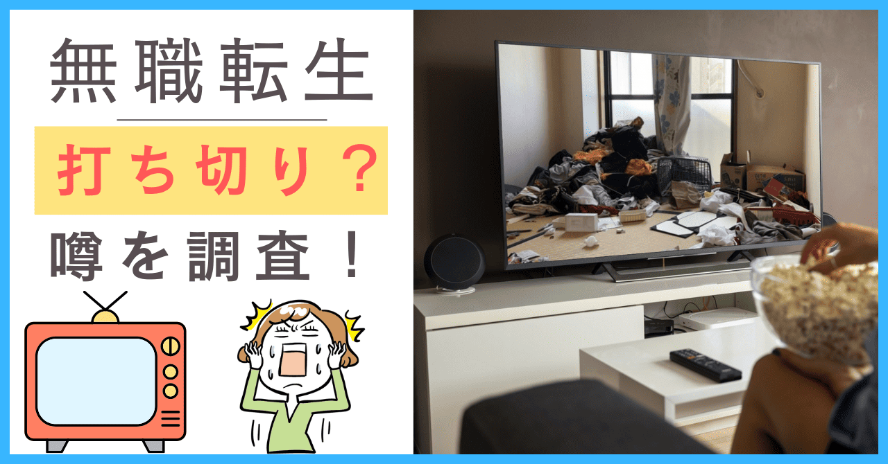 無職転生について