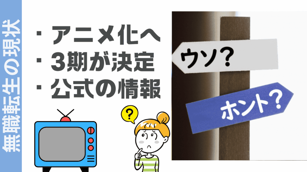 無職転生の現状