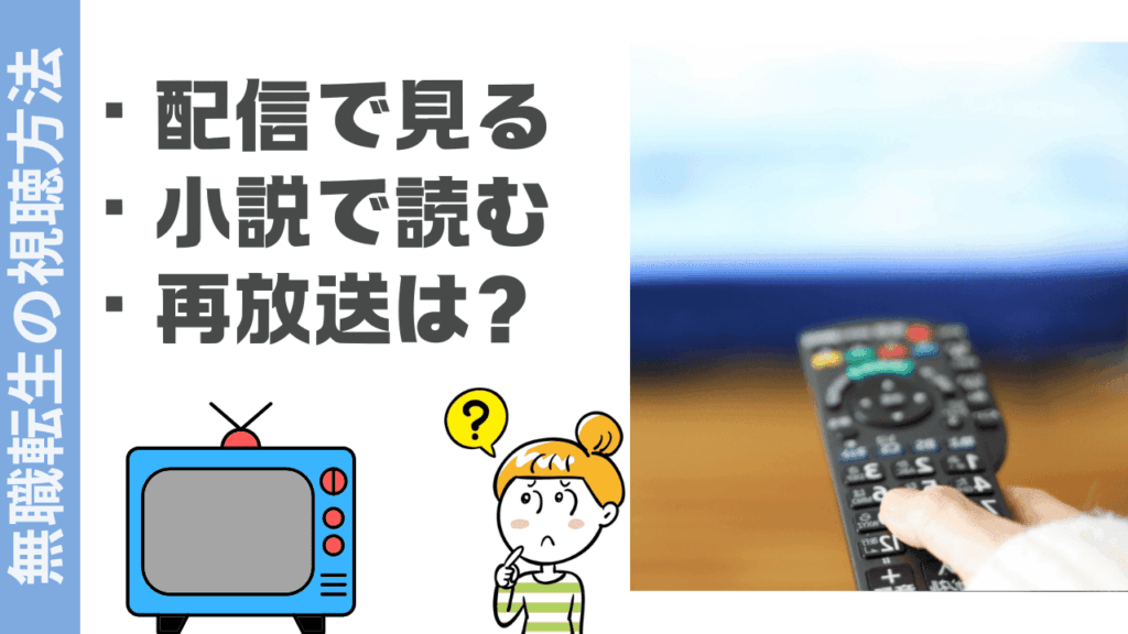 無職転生の視聴方法
