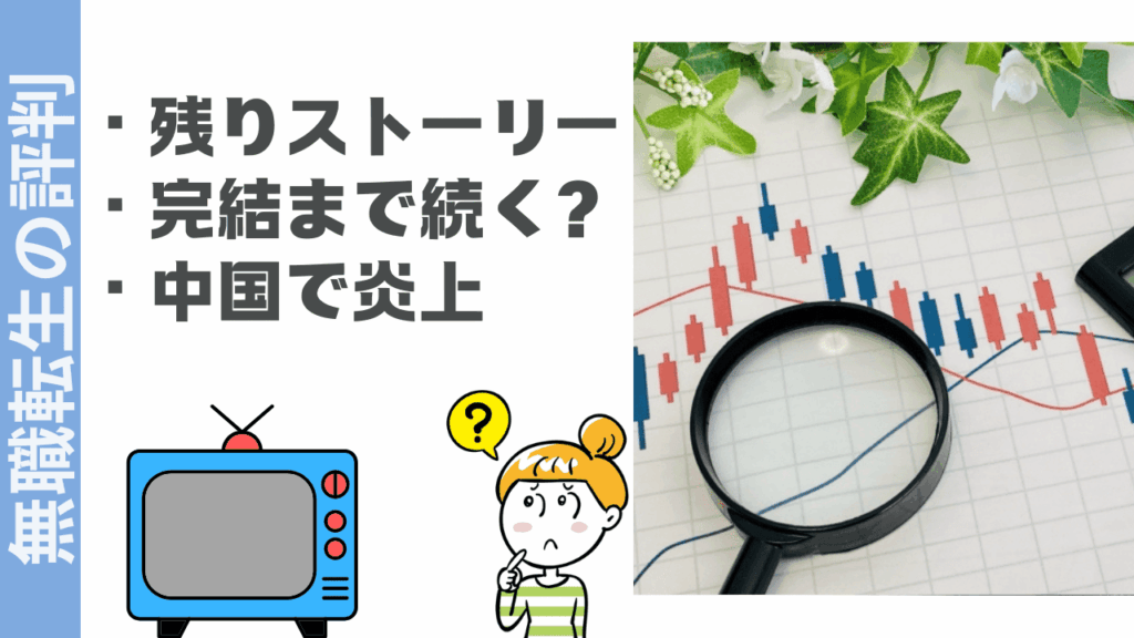無職転生の評判