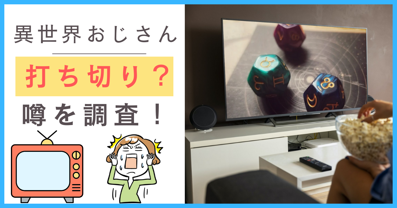 異世界おじさんについて