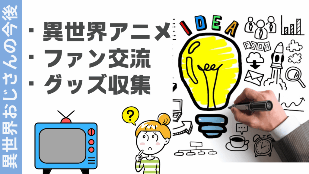 異世界おじさんの楽しみ方