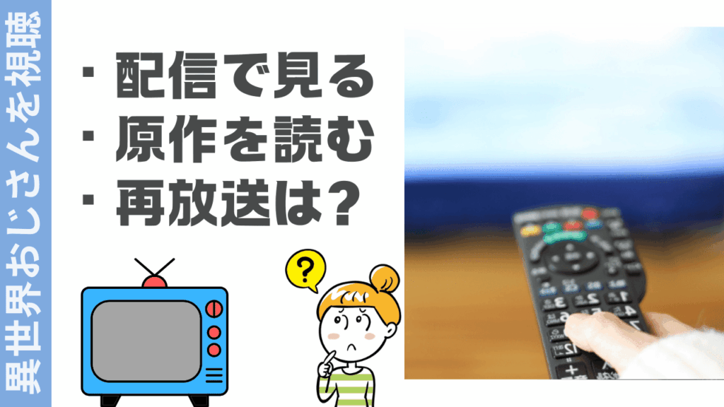 異世界おじさんの視聴方法