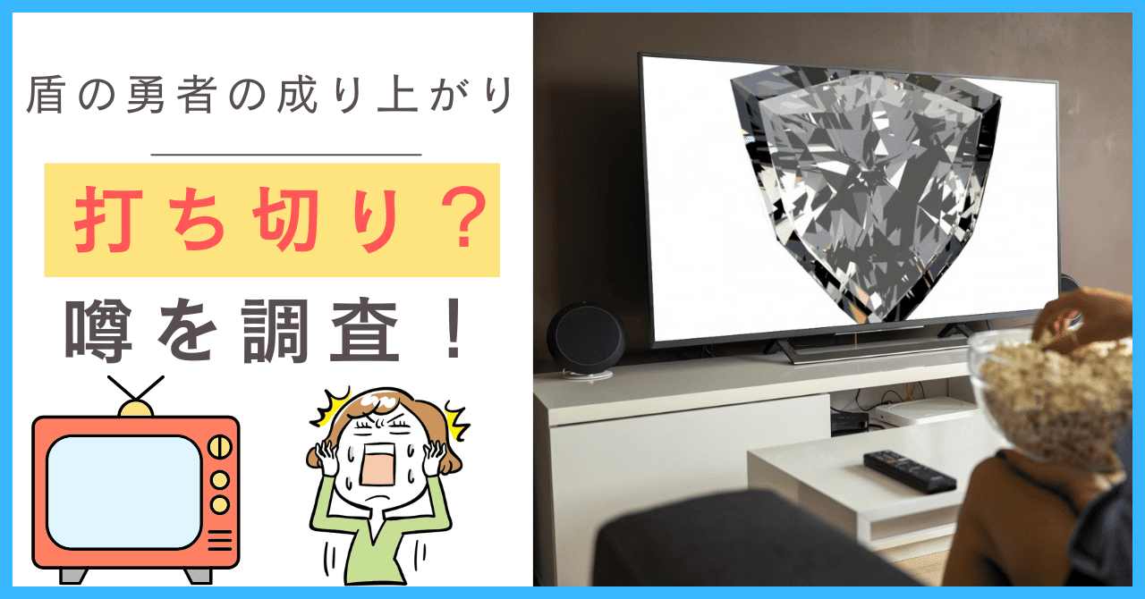 盾の勇者の成り上がりについて