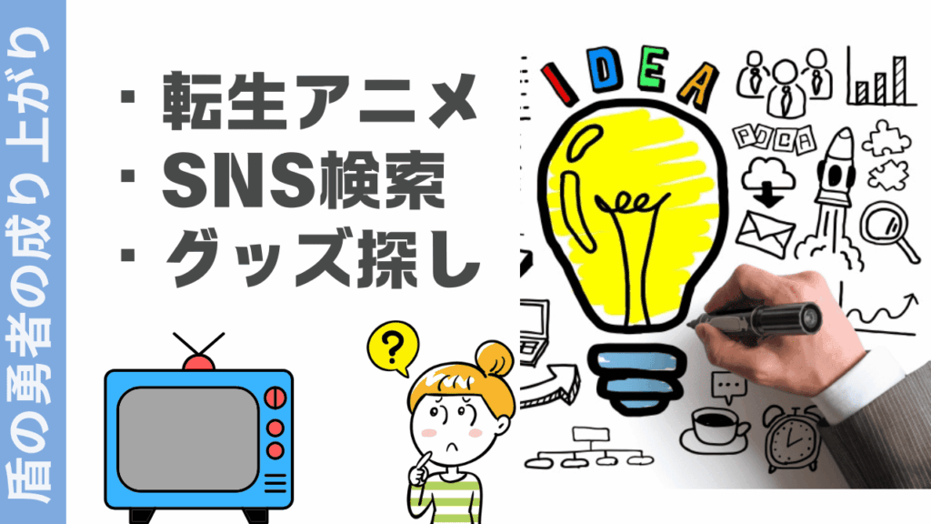 盾の勇者の成り上がりの楽しみ方