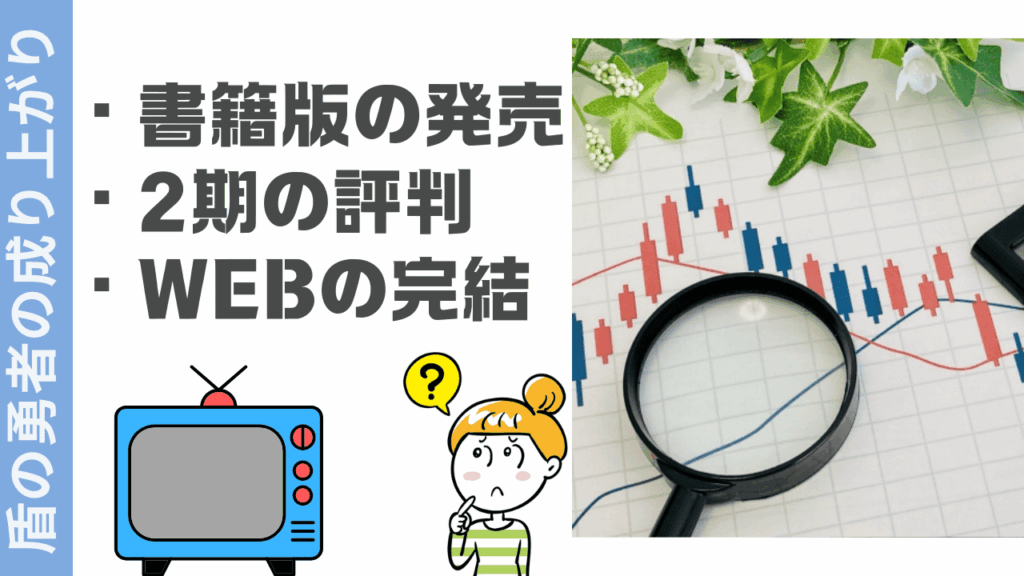 盾の勇者の成り上がりの評判