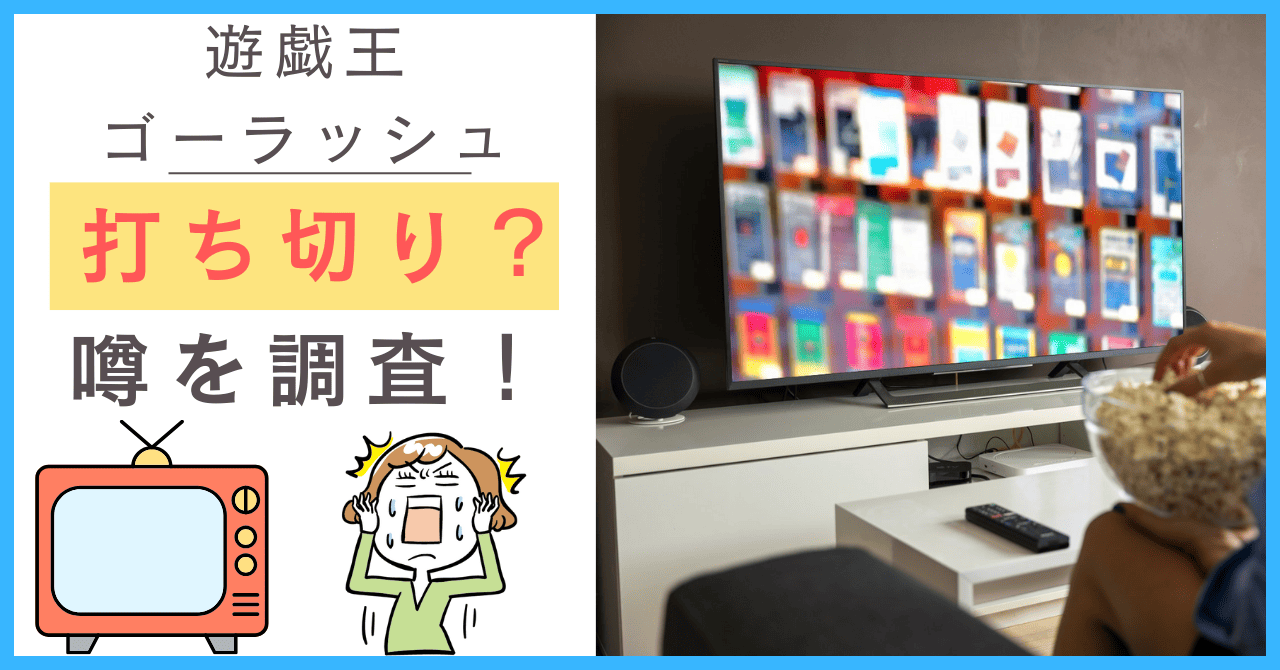 遊戯王ゴーラッシュについて