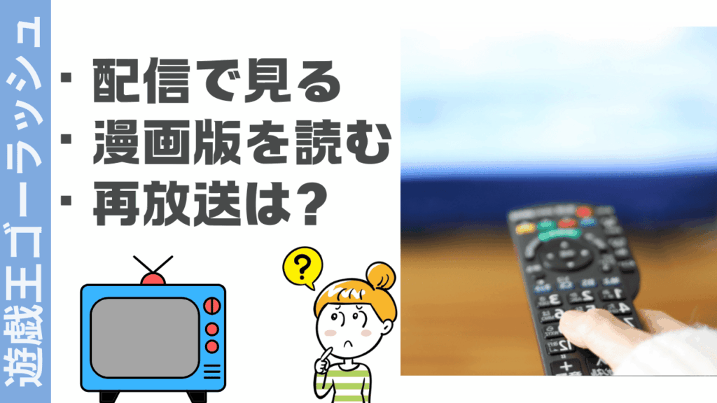 遊戯王ゴーラッシュの視聴方法