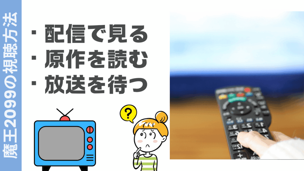 魔王2099の視聴方法