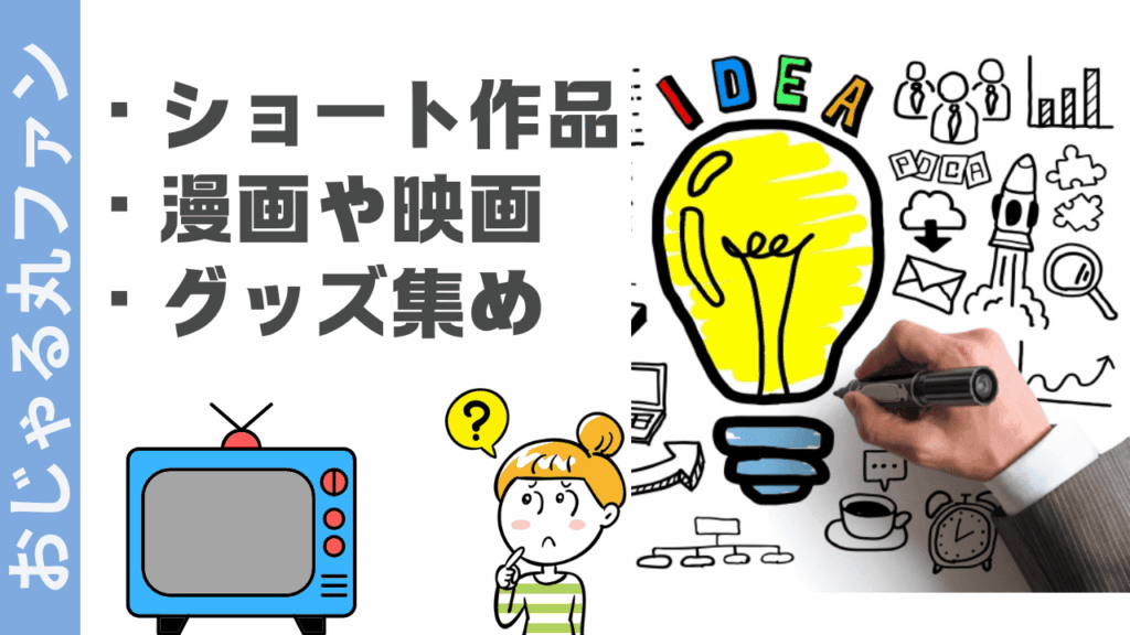 おじゃる丸の楽しみ方