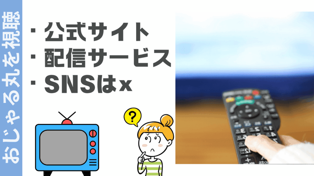 おじゃる丸の視聴