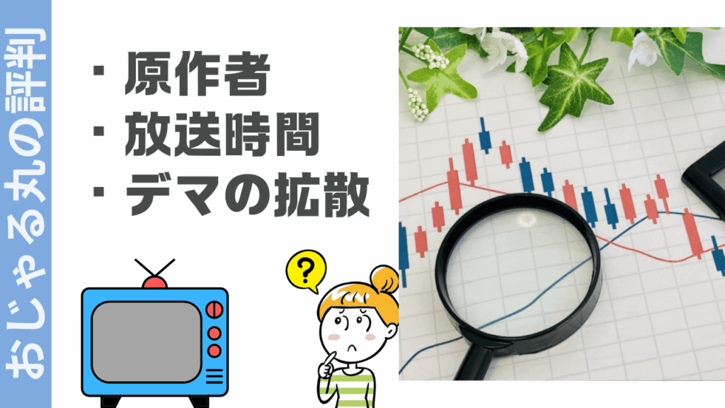 おじゃる丸の評判