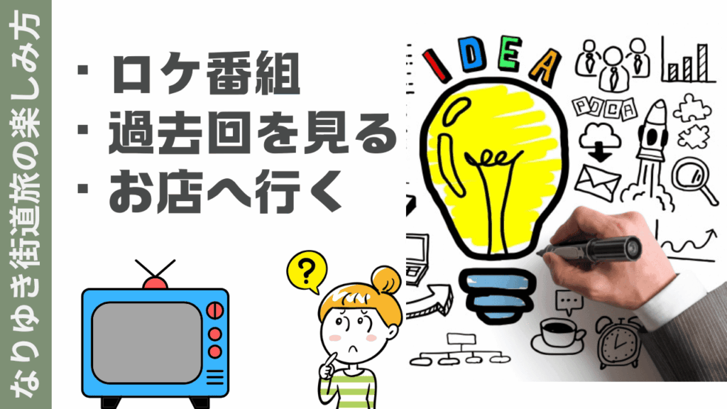 なりゆき街道旅の楽しみ方