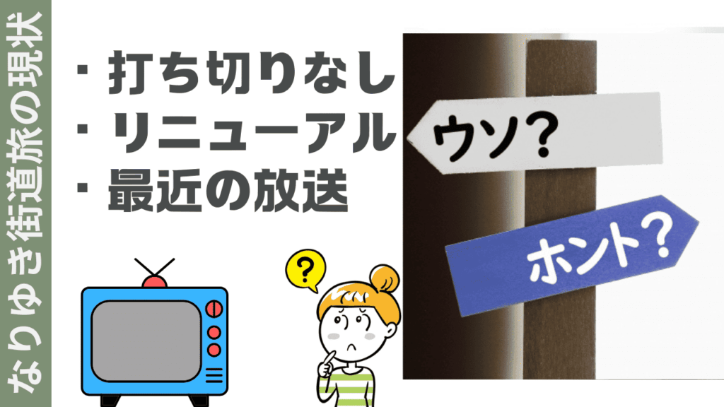なりゆき街道旅の現状