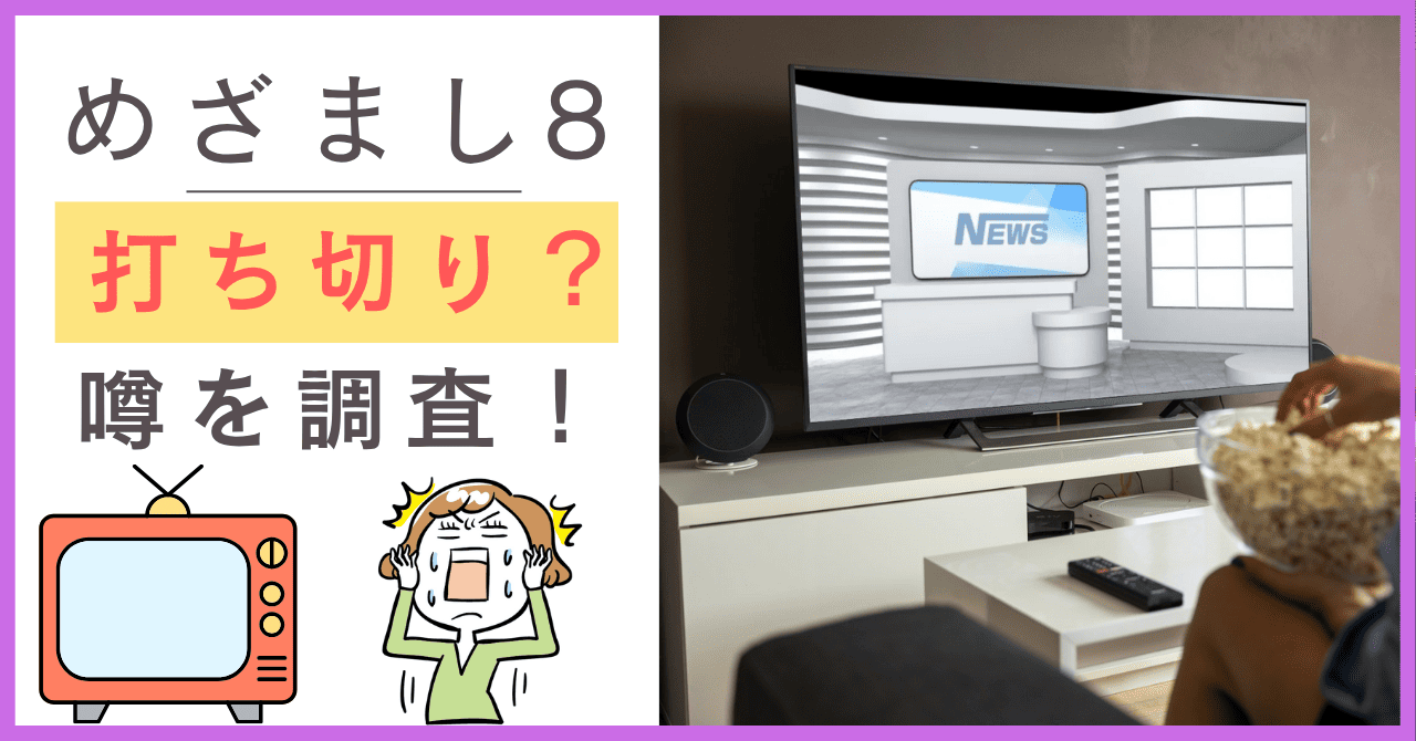 めざまし8について