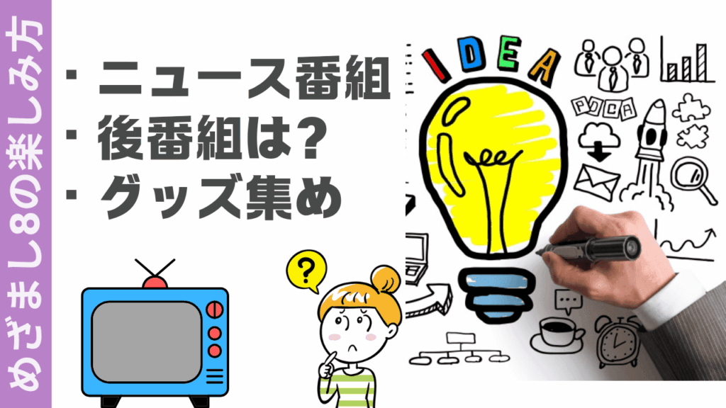 めざまし8の楽しみ方