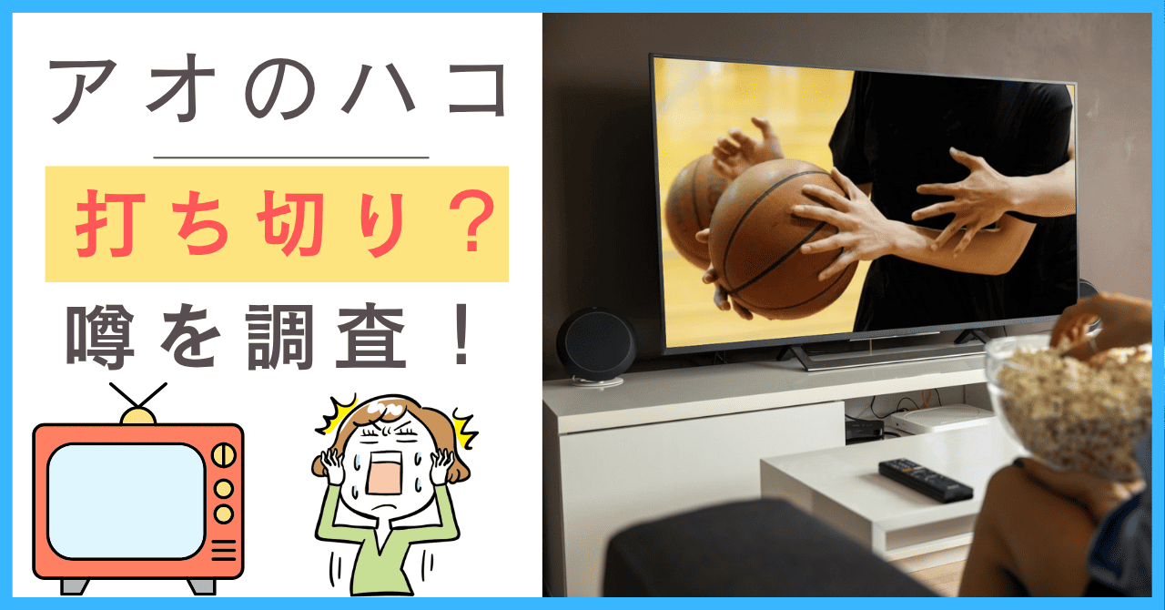 アオのハコについて