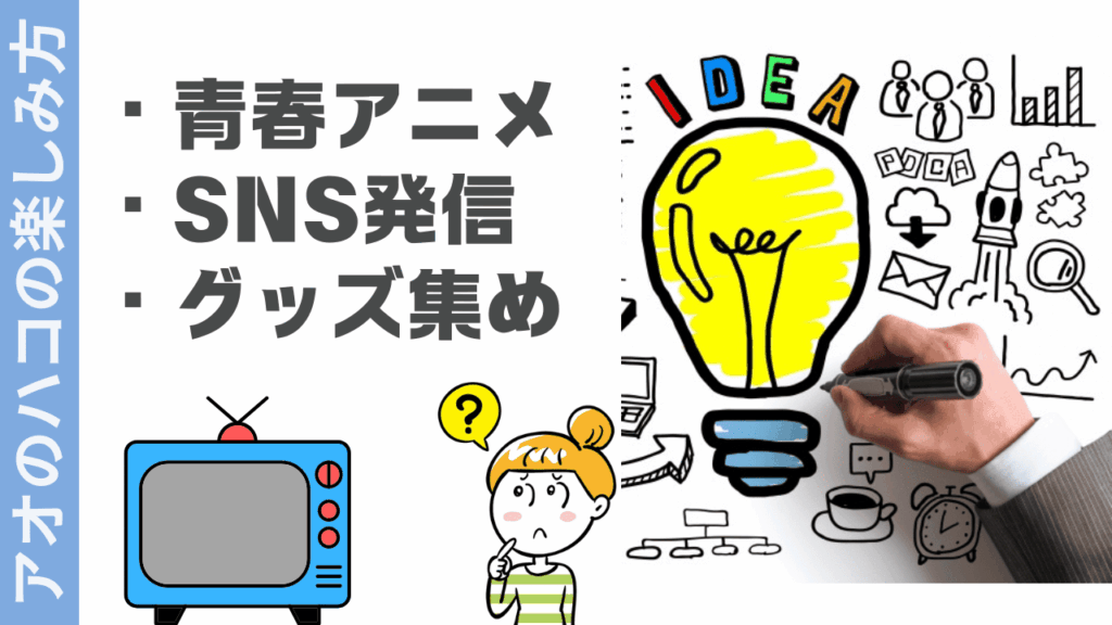 アオのハコの楽しみ方