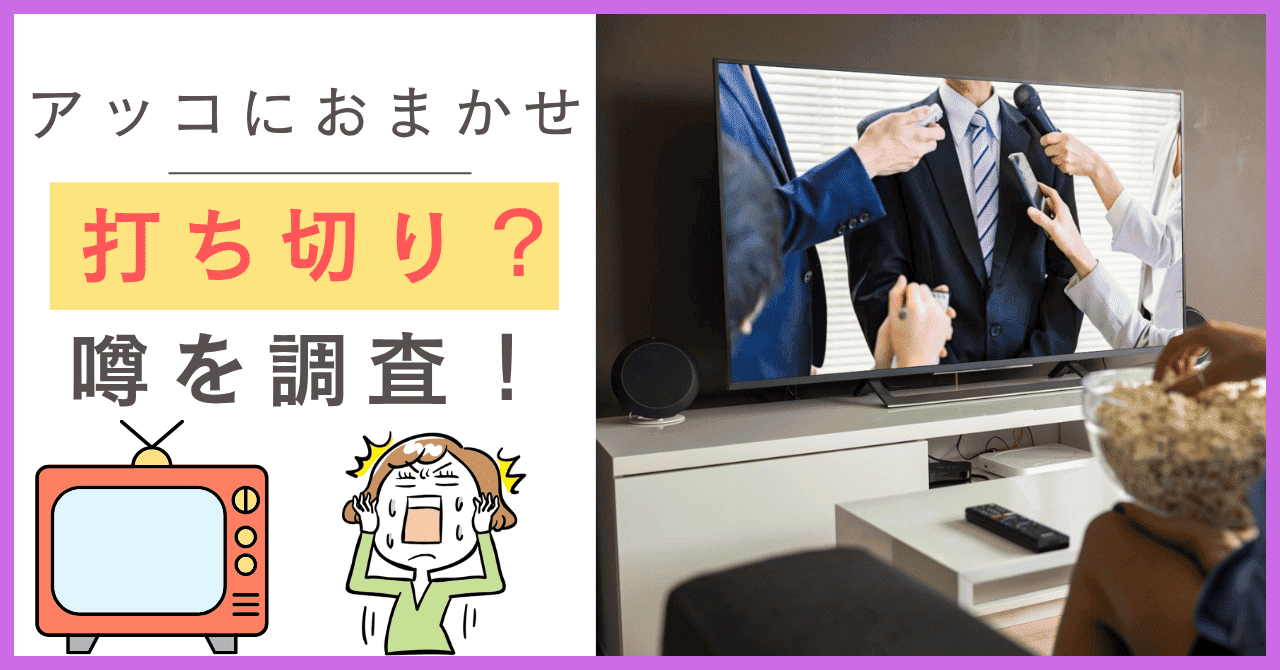 アッコにおまかせについて