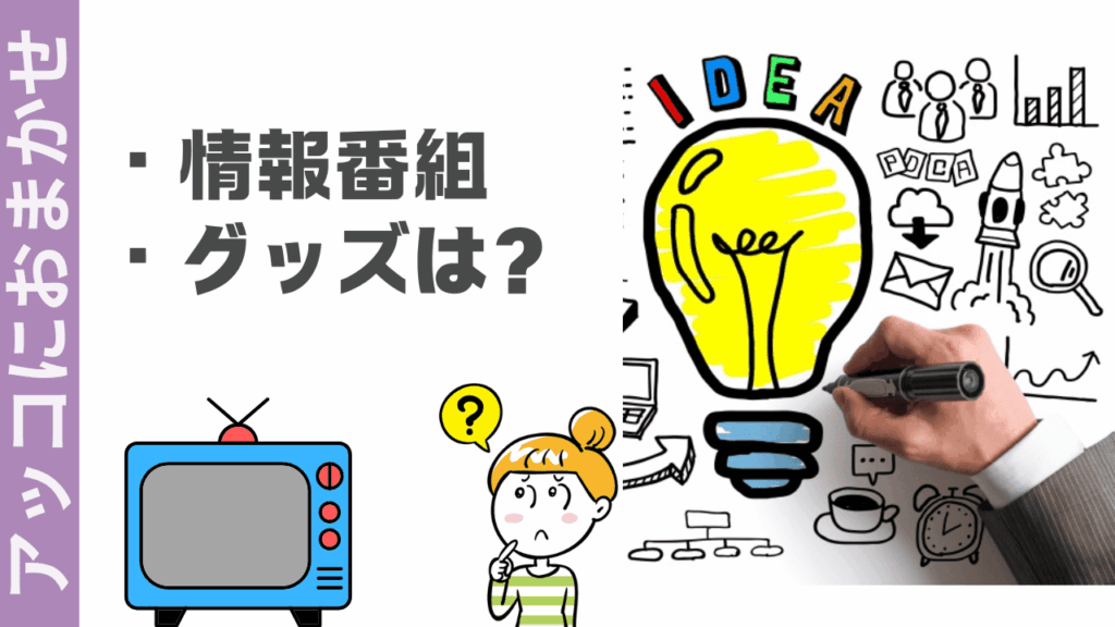 アッコにおまかせの楽しみ方