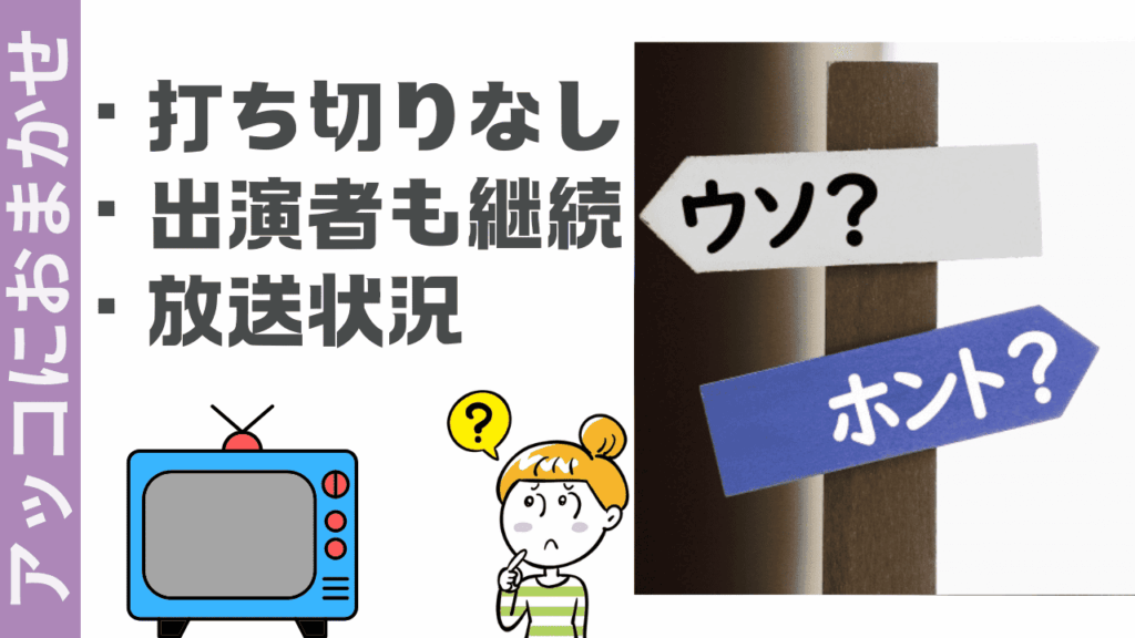 アッコにおまかせの現状