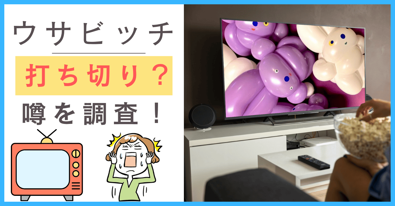 ウサビッチについて