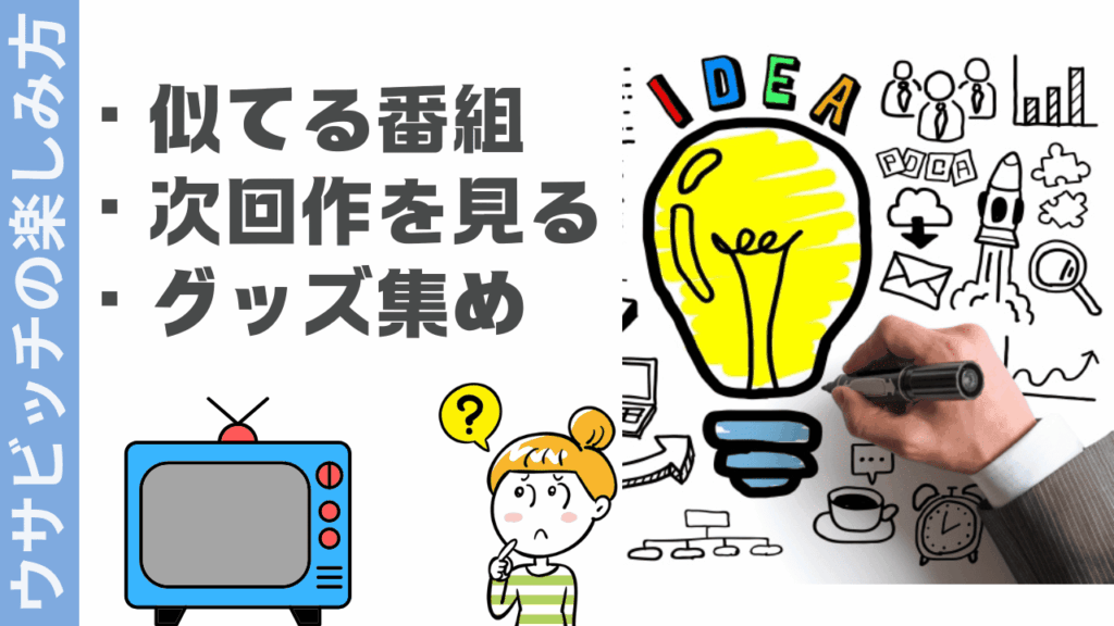 ウサビッチの楽しみ方