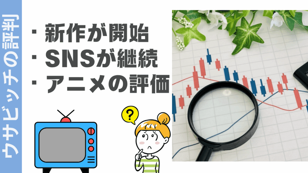 ウサビッチの評判