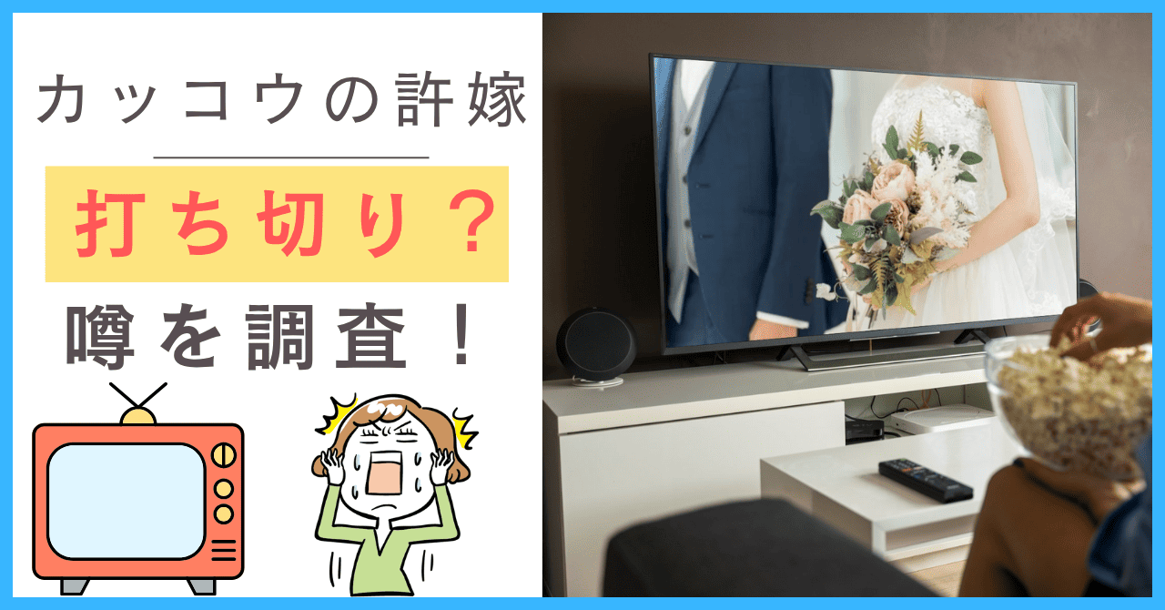 カッコウの許嫁について