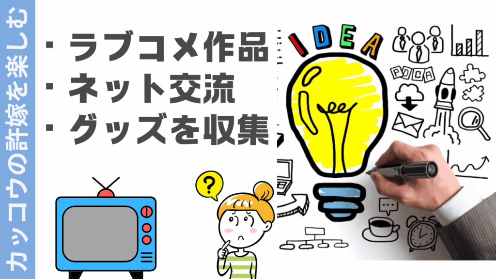 カッコウの許嫁の楽しみ方