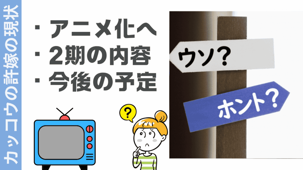 カッコウの許嫁の現状