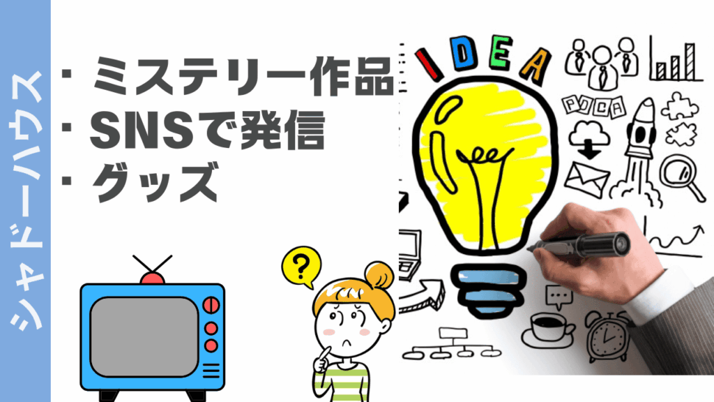 シャドーハウスの楽しみ方