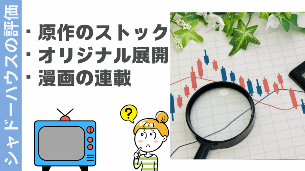 シャドーハウスの評判